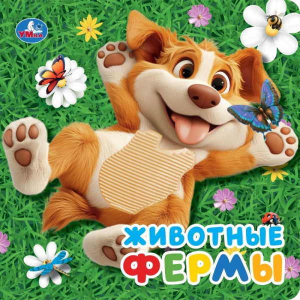 Животные фермы (силикон на обл. и в блоке) 175х175мм 8стр Умка в кор.40шт