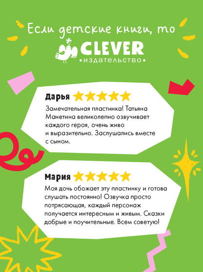 Виниловая пластинка. Детский этикет в сказках. 25 аудиосказок для малышей