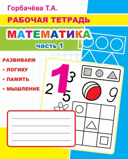 Математика. Ч. 1: Рабочая тетрадь
