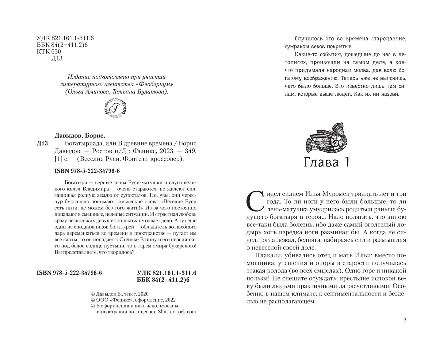 Богатыриада, или В древние времена