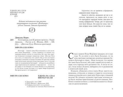 Богатыриада, или В древние времена