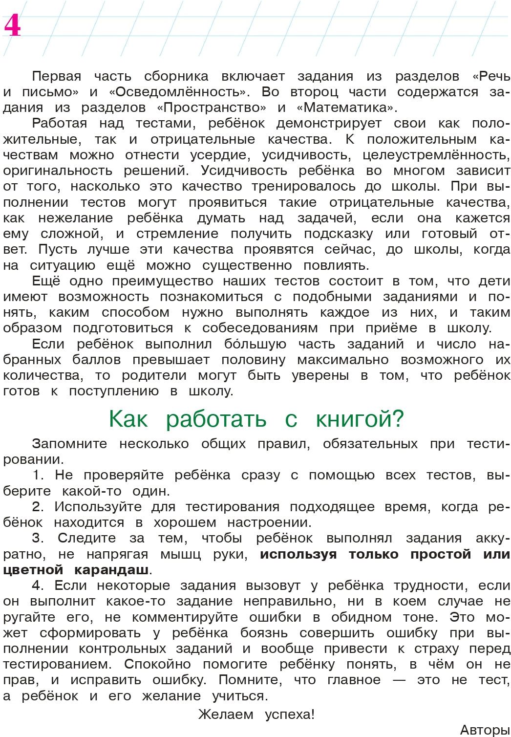 Готов ли я к школе? Диагностика для детей 6-7 лет. Ч. 1