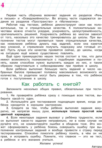 Готов ли я к школе? Диагностика для детей 6-7 лет. Ч. 1