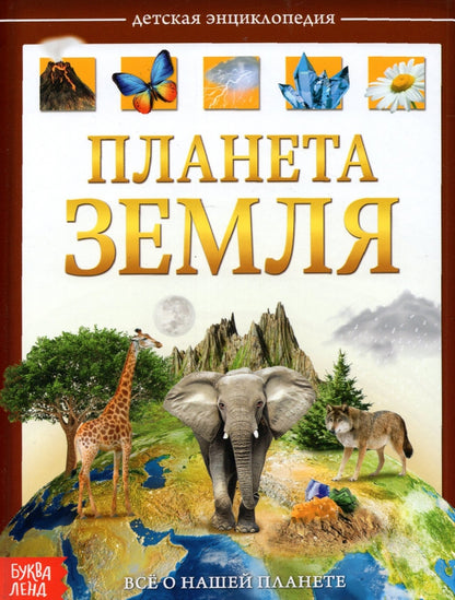 La recherche encyclopédique dans le pays pré-emballe «Планета Земля», 48 стр.