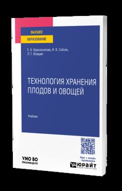 Технология хранения плодов и овощей. Учебник для вузов
