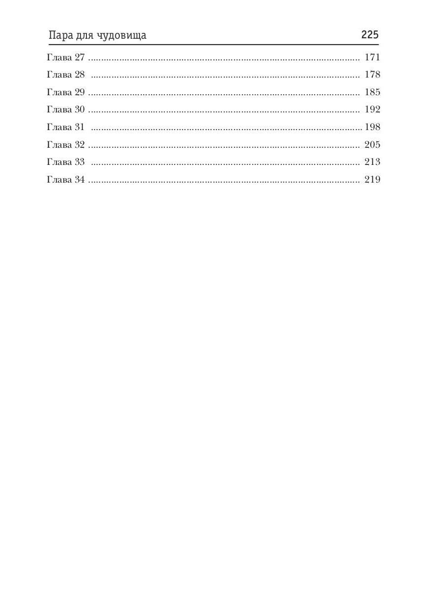 Пара для чудовища