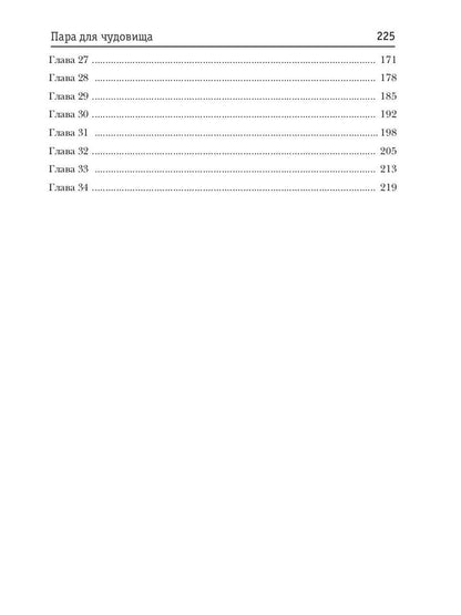 Пара для чудовища