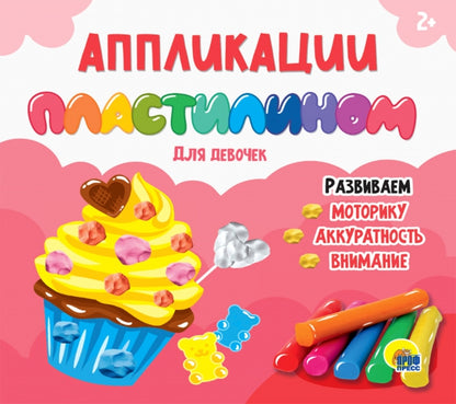 АППЛИКАЦИИ ПЛАСТИЛИНОМ. ДЛЯ ДЕВОЧЕК