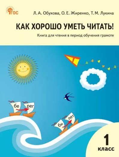 РТ Как хорошо уметь читать! Книга для чтения в период обучения грамоте. к УМК Горецкого. НОВЫЙ ФГОС