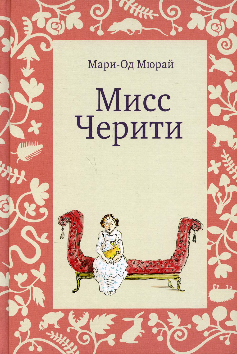 Мисс Черити (3-е издание)