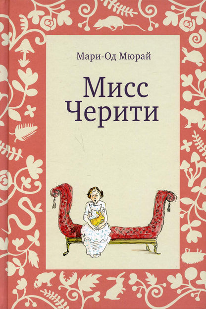 Мисс Черити (3-е издание)