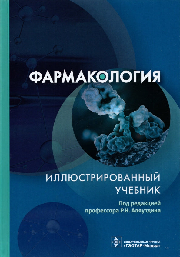 Фармакология. Иллюстрированный учебник / под ред. Р. Н. Аляутдина. — Москва : ГЭОТАР-Медиа, 2022. — 352 с.