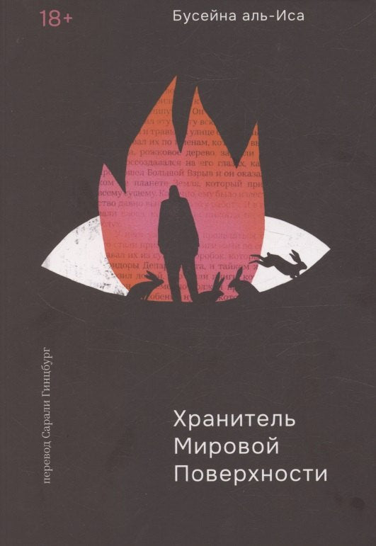 С.Хранитель мировой поверхности