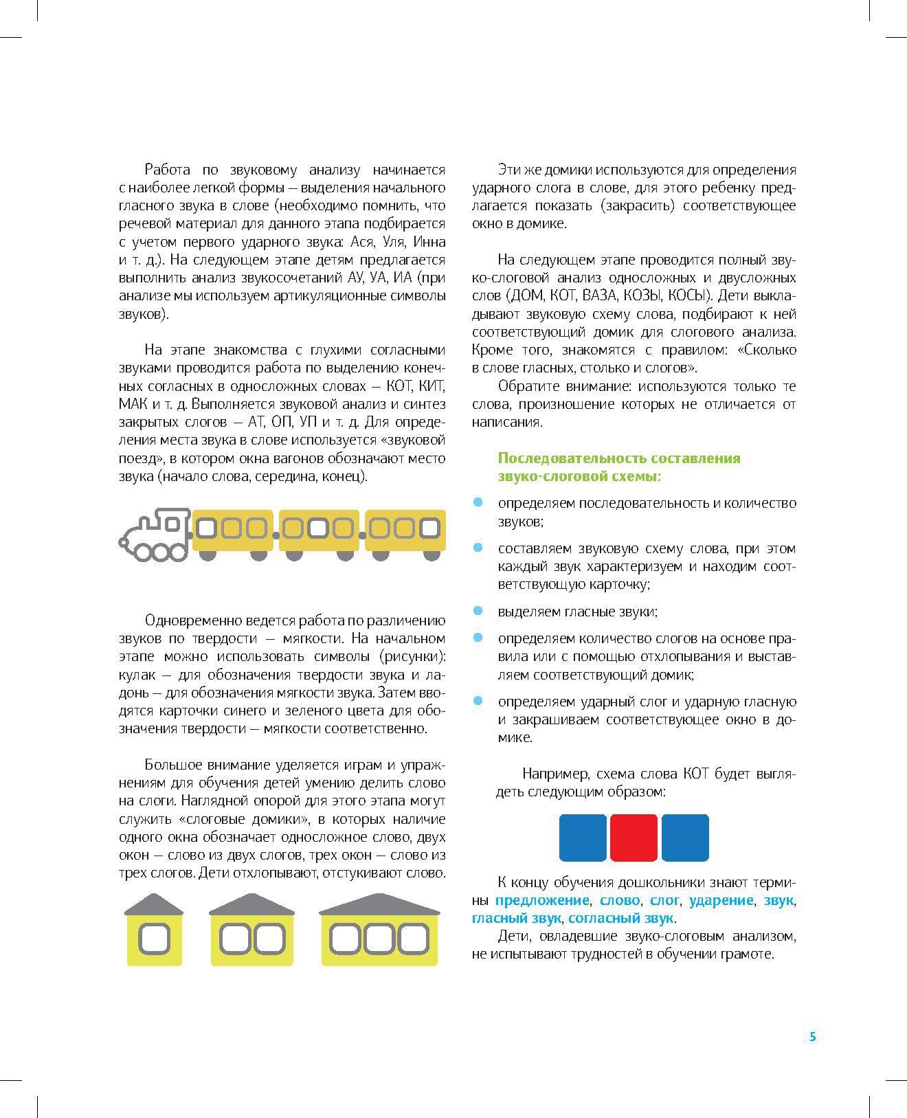 Фалёва. Игры и упражнения для обучения чтению детей дошкольного возраста. 5-7 лет. (ФГОС)
