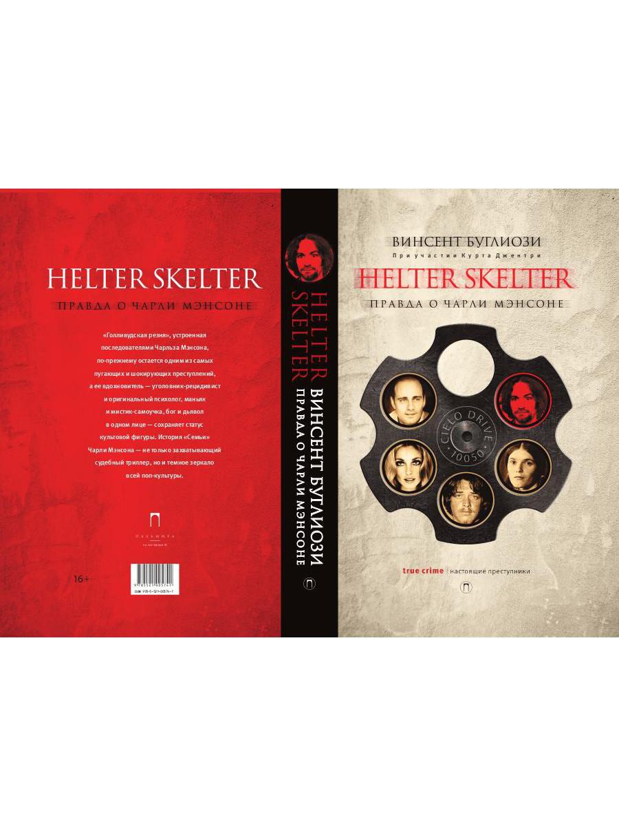 HELTER SKELTER.: Правда о Чарли Мэнсоне В. Буглиози, К. Джентри. - (Настоящие преступники).