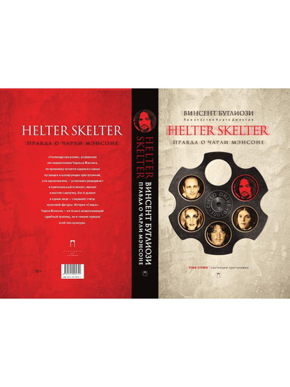 HELTER SKELTER.: Правда о Чарли Мэнсоне В. Буглиози, К. Джентри. - (Настоящие преступники).