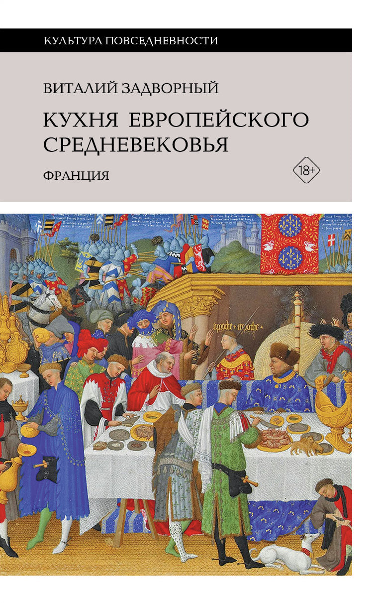 Кухня европейского Средневековья: Франция