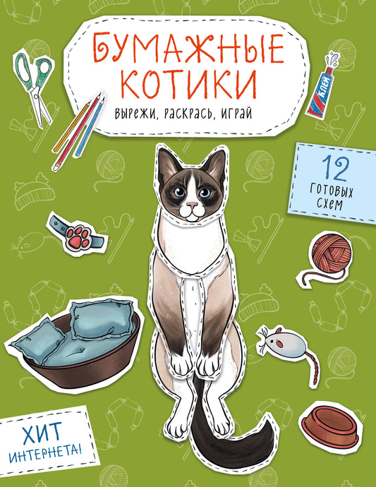 Бумажные котики (сиамский, шотландец, сфинкс и др.) Вырежи, раскрась, играй. 12 готовых схем