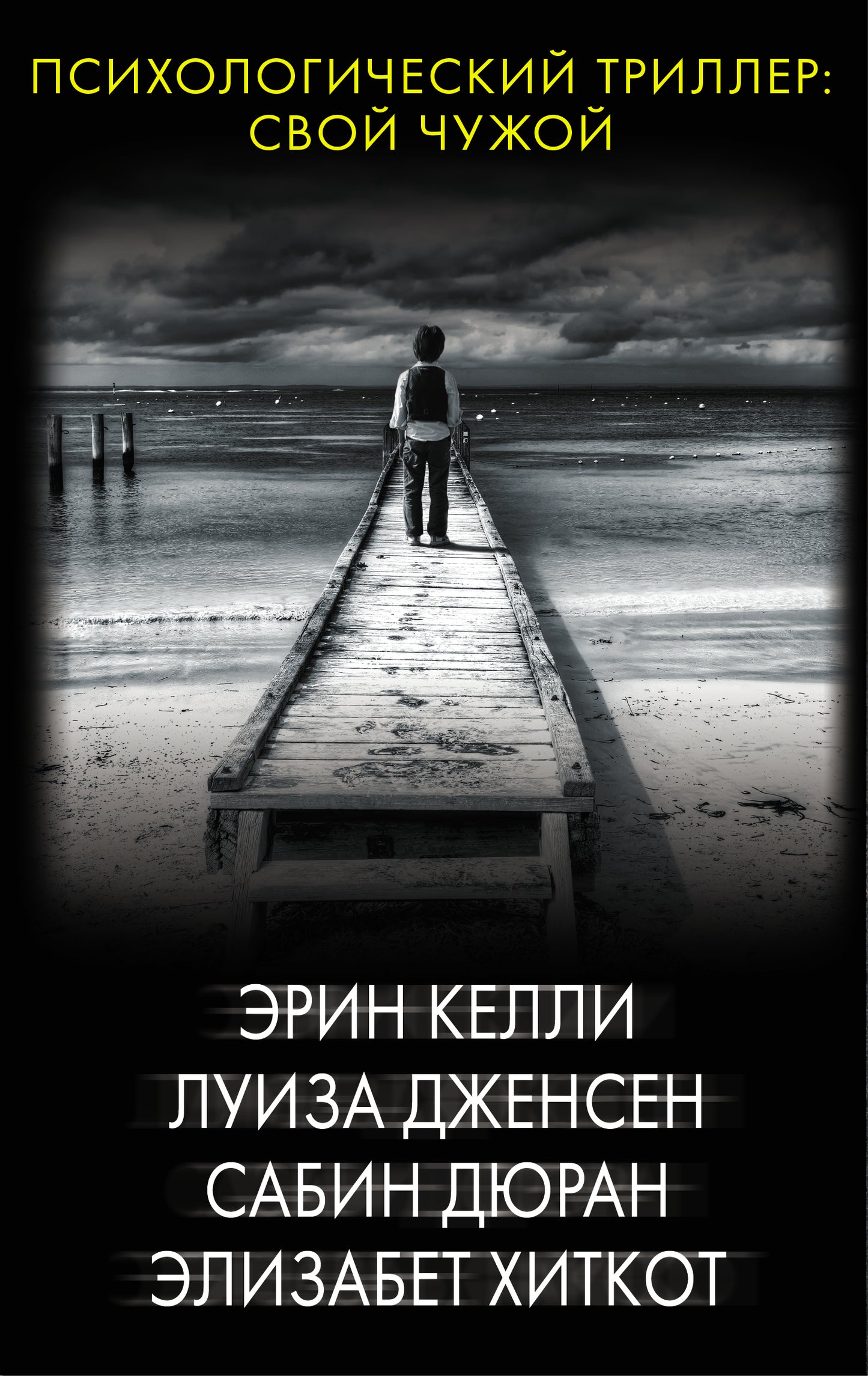 Психологический триллер: Свой чужой