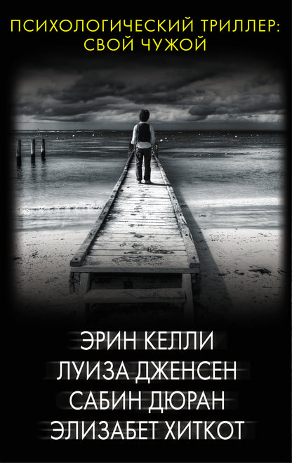 Психологический триллер: Свой чужой