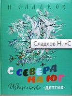 С севера на юг