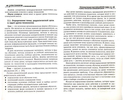 Урок технологии в начальной школе:учеб.пособие