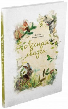 Лесная сказка. Д.Н. Мамин-Сибиряк; Рис. К. Соловьева. - (Синяя звезда).