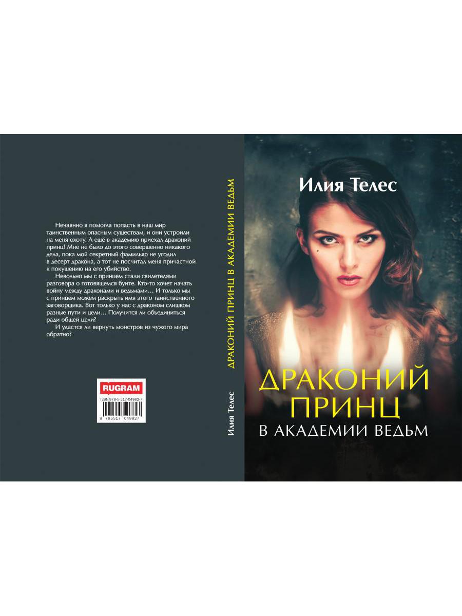 Рип.ЛюбФэнтези.Драконий принц в академии ведь