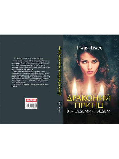 Рип.ЛюбФэнтези.Драконий принц в академии ведь