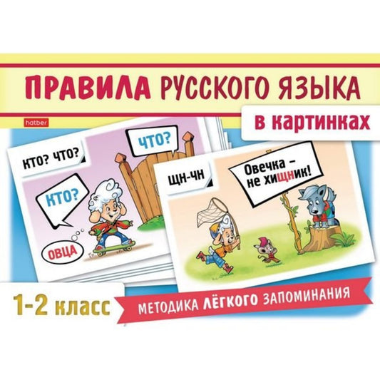 Набор карточек Правила русского языка в картинках (для 1-2 класса), 24 шт