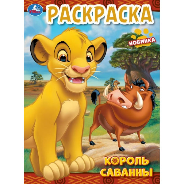 Король саванны. Раскраска. 214х290 мм. Скрепка. 12 стр. Умка в кор.50шт