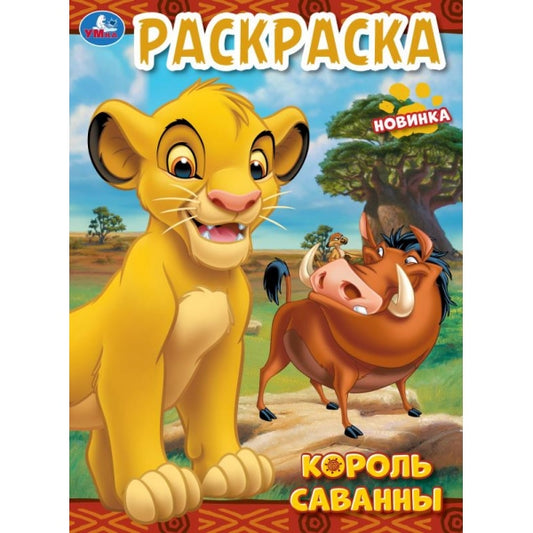 Король саванны. Раскраска. 214х290 мм. Скрепка. 12 стр. Умка в кор.50шт