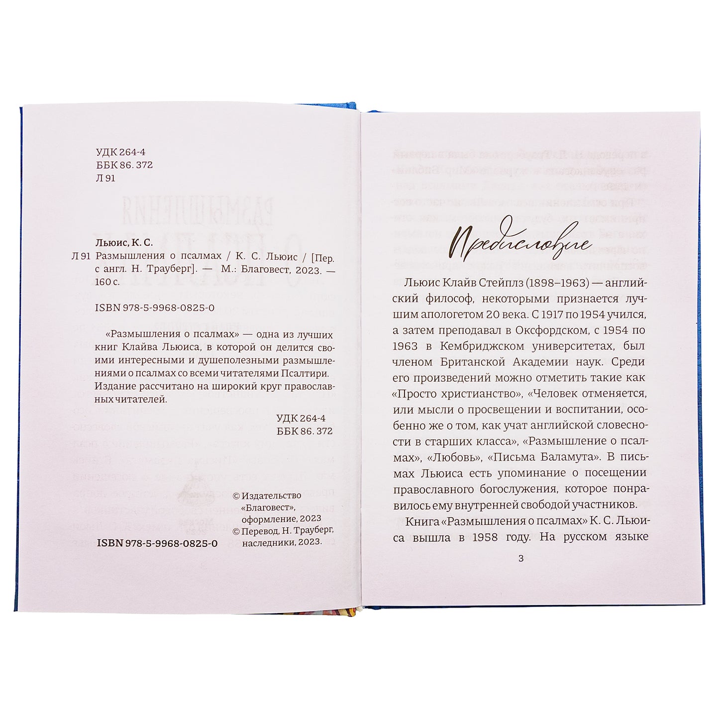 Размышления о псалмах