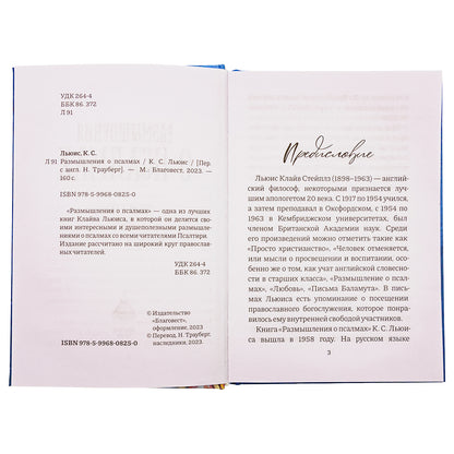 Размышления о псалмах