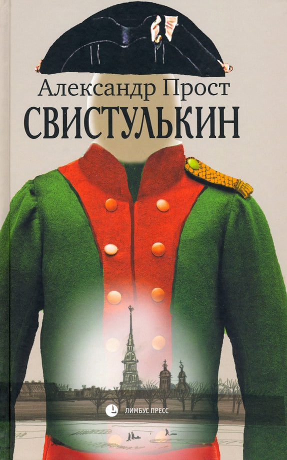 Александр Прост "Свистулькин " Санкт Петербург :Лимбус Пресс, ООО «Издательство К. Тублина», 2021. – 432 с.