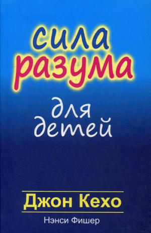 Сила разума для детей (интегр. переплет)