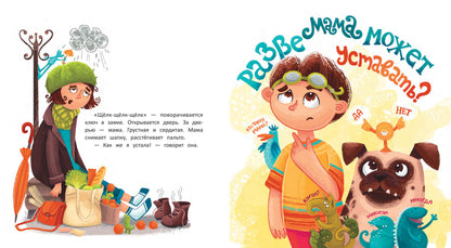 Как мама устала и Букой стала