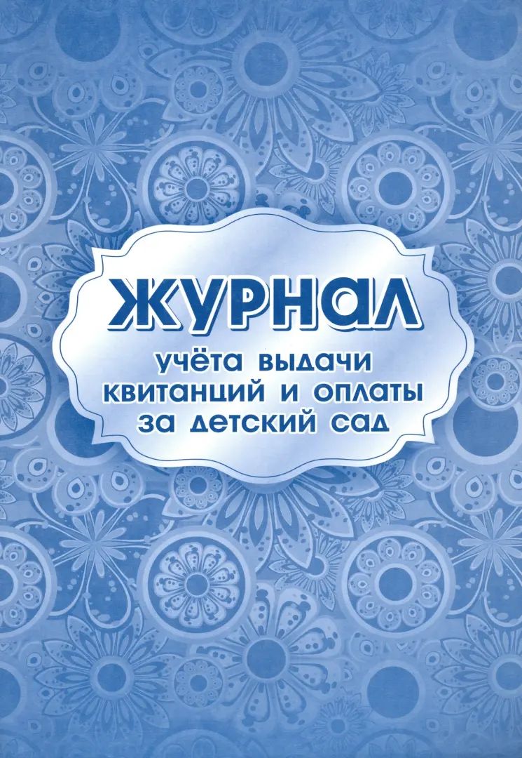 Журнал учёта выдачи квитанций и оплаты за детский сад. (Формат А4, блок бумага офсетная пл 65, обложка бумага офсетная пл 160) 16 стр.