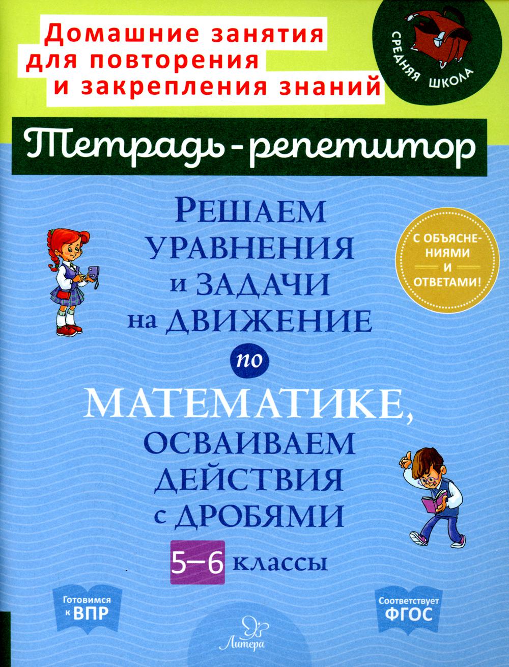 Тетрадь-репетитор. Решаем уравнения и задачи на движение по математике, осваиваем действия с дробями 5-6 классов. / Ноябрьская.