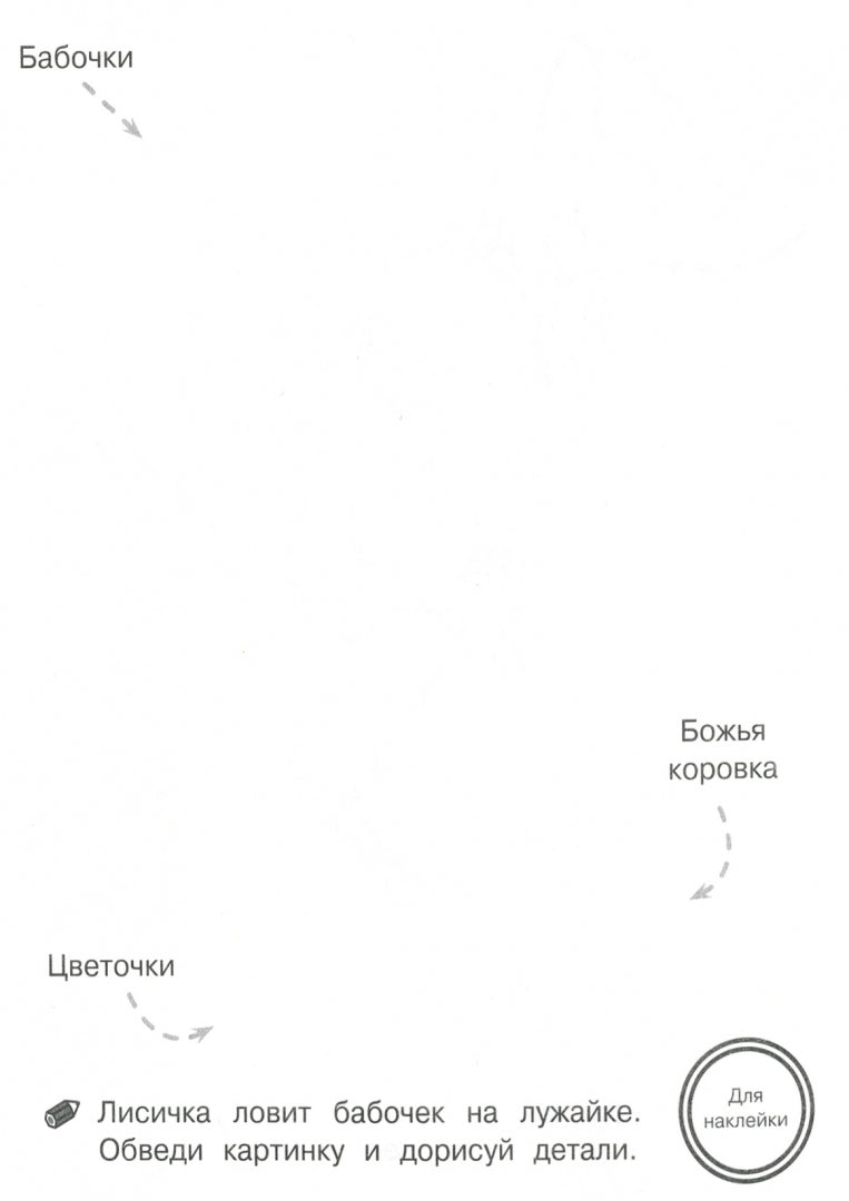 Обведи и дорисуй. Тренажер с поощрительными наклейками. Прозрачные страницы