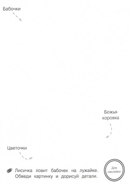 Обведи и дорисуй. Тренажер с поощрительными наклейками. Прозрачные страницы