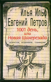 1001 день, или Новая Шахерезада. Повести, водевили, сценарии