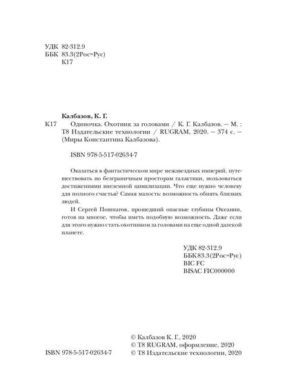 Одиночка. Охотник за головами. Кн. 2