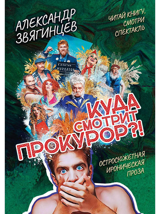 Куда смотрит прокурор?. Звягинцев А.Г.