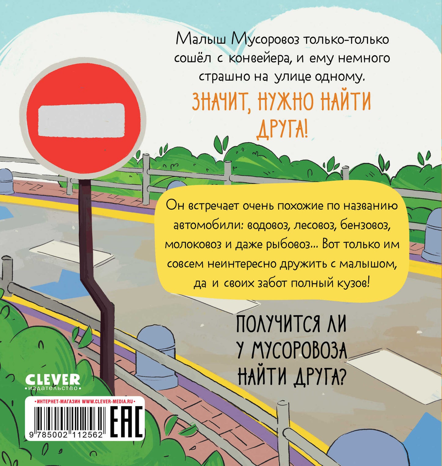 Маленький Мусоровоз. Малыш Мусоровоз ищет друга/Весова Ю.