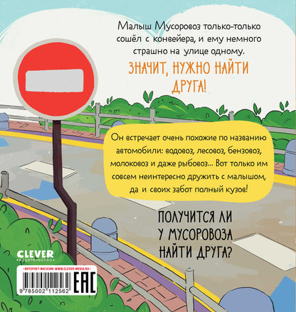 Маленький Мусоровоз. Малыш Мусоровоз ищет друга/Весова Ю.