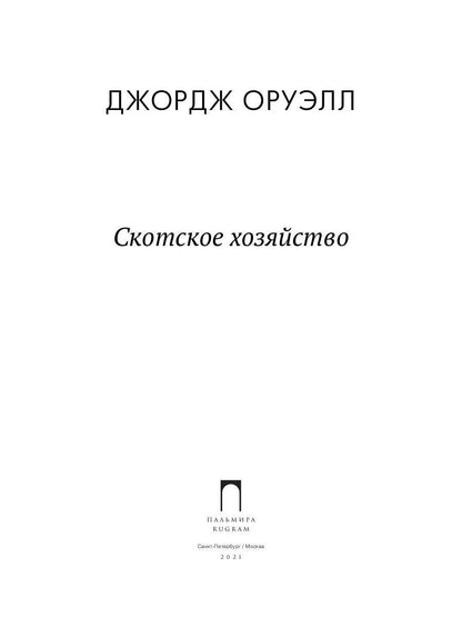 РипА.Классик.Скотское хозяйство:сказка