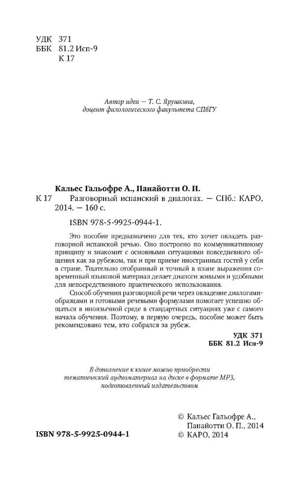 Разговорный испанский в диалогах. Кальес Гальофре А., Панайотти О.П.