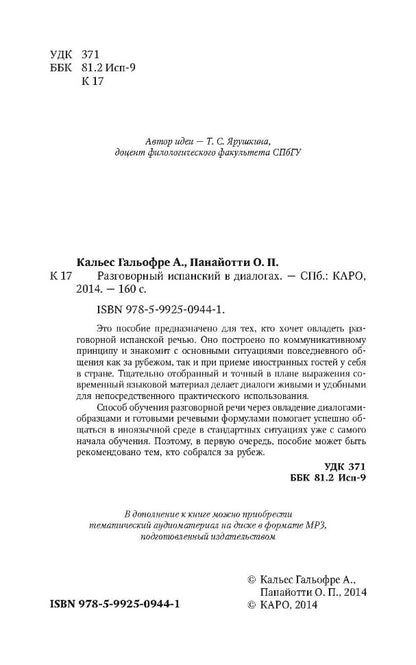 Разговорный испанский в диалогах. Кальес Гальофре А., Панайотти О.П.