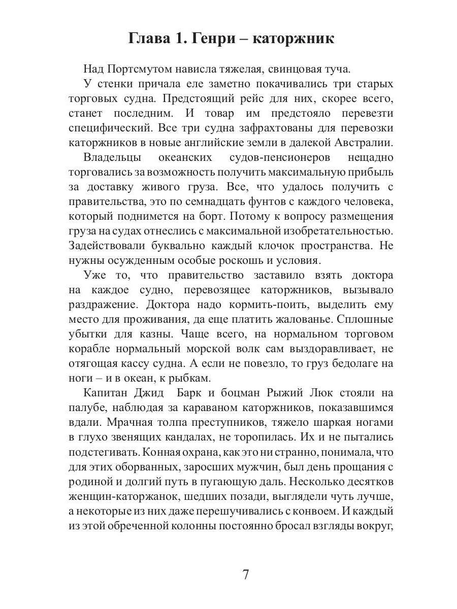 Время золота и кандалов (автралийские приключения)